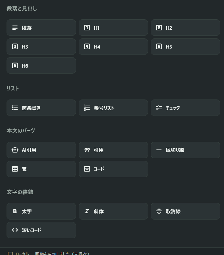 見出し、リスト、引用、表などを選べる挿入パネル