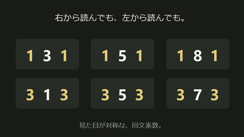 131、151、181、313、353、373。逆から読んでも同じで、どれも素数。